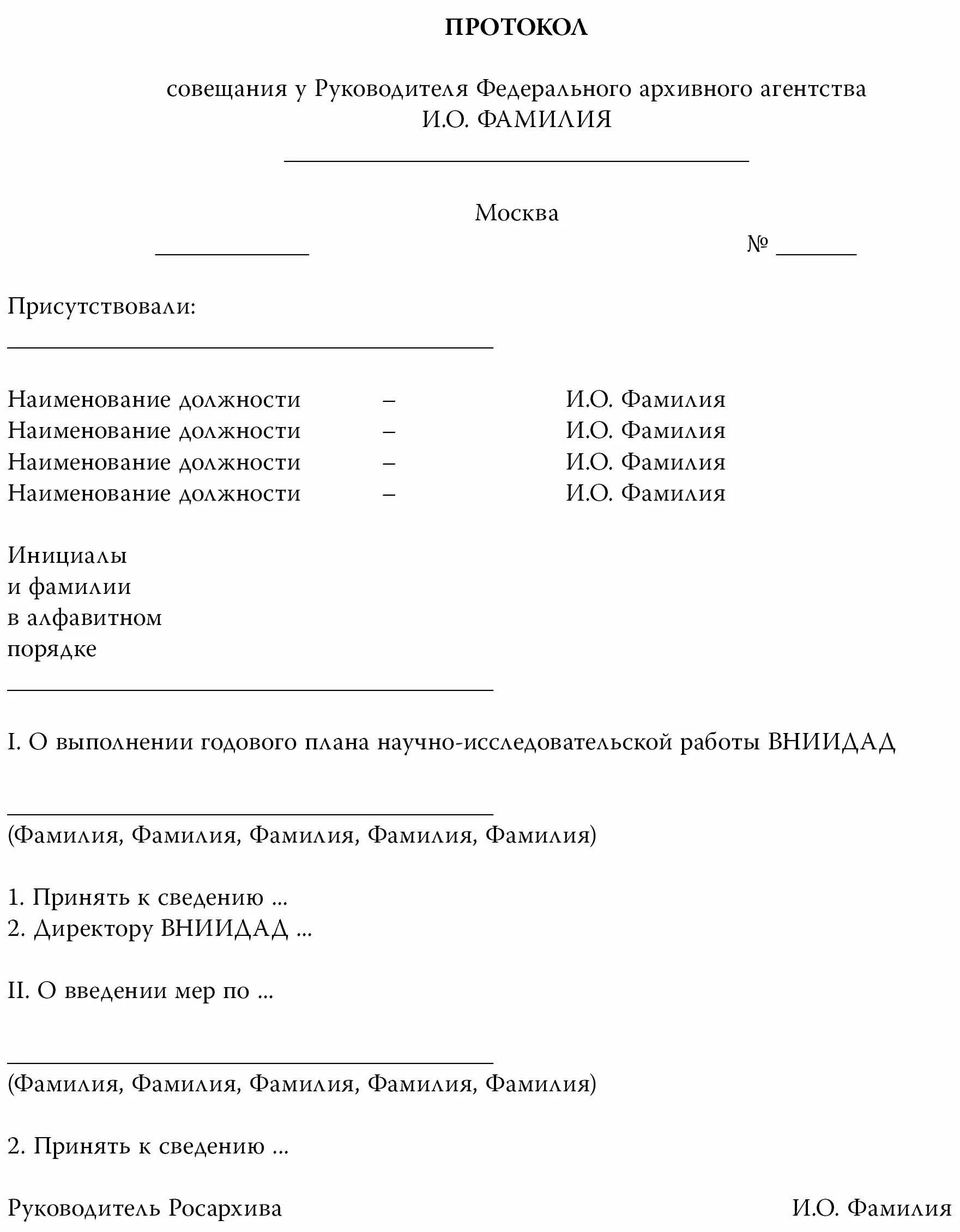 5 формы протокола. Форма протокола совещания. Правильное оформление протокола совещания. Протокол совещания образец. Протокол совещания пример.