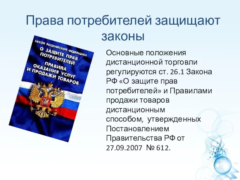 Закон РФ О защите прав потребителей. Закон о защите прав потребителей основное. Законодательство рф о правах потребителей