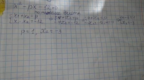 Х2 +РХ+12=0. X2-корень из 2 *x-12=0 Найдите корень уравнения.