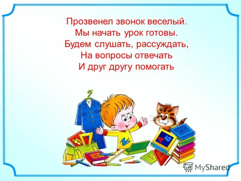 Начинается урок. Прозвенел звонок веселый мы начать урок готовы будем слушать. Прозвенел звонок начинается урок. Прозвенел звонок веселый