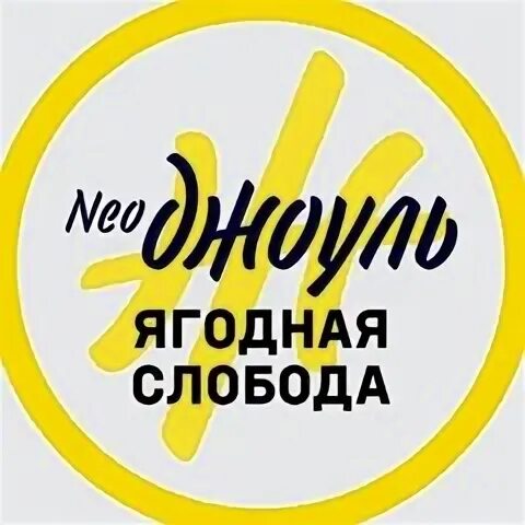 Нео джоуль люберцы
