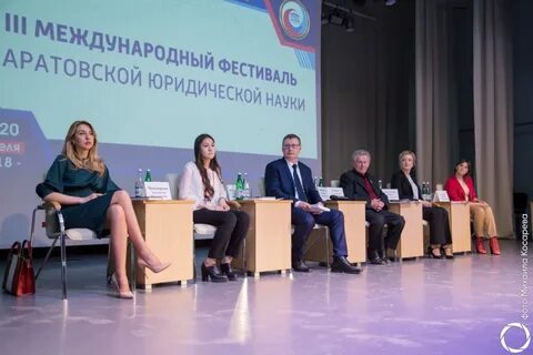 Саратовский юридический форум 2024