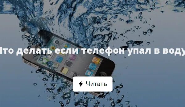 Телефон упал в воду. Если телефон упал в воду. Смартфон упал в воду. Уронил телефон в воду.