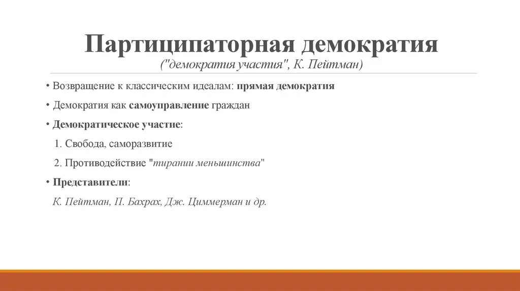 Идеал демократии. Партиципаторная демократия. Теории партиципаторной демократии. Партиципаторная демократия примеры. Модель демократического участия это.