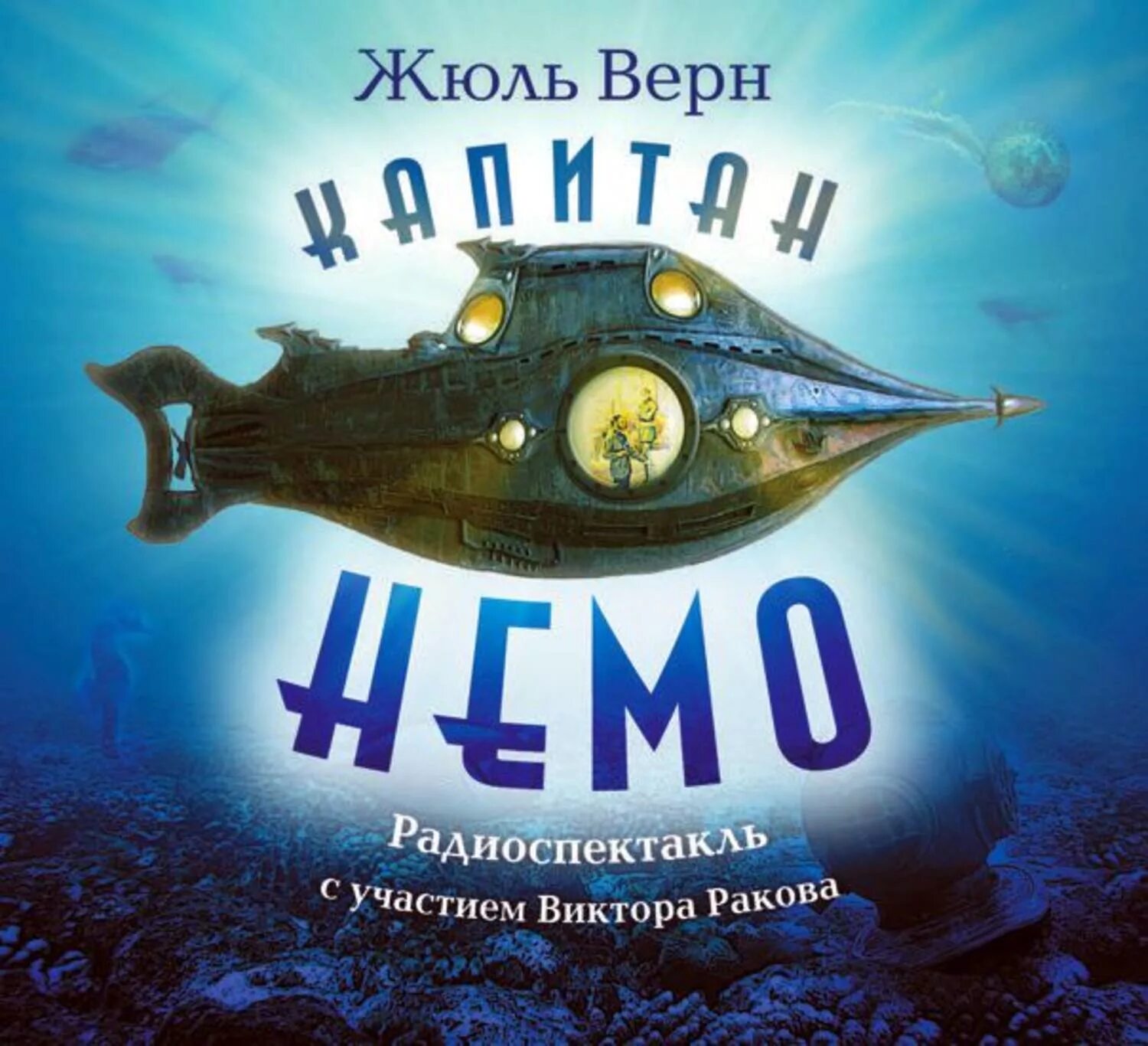 Немо жюль. Немо жюль