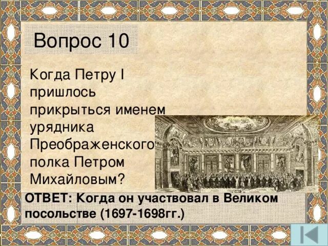 Принимают участие от имени. Великое посольство Петра 1 презентация. Кто принимал участие в Великом посольстве Петра 1.