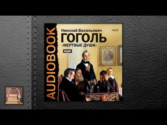 Гоголь мертвые души книга. Полная аудиокнига мёртвые души. Гоголь мертвые души. Мёртвые души аудиокнига. Мёртвые души аудиокнига.