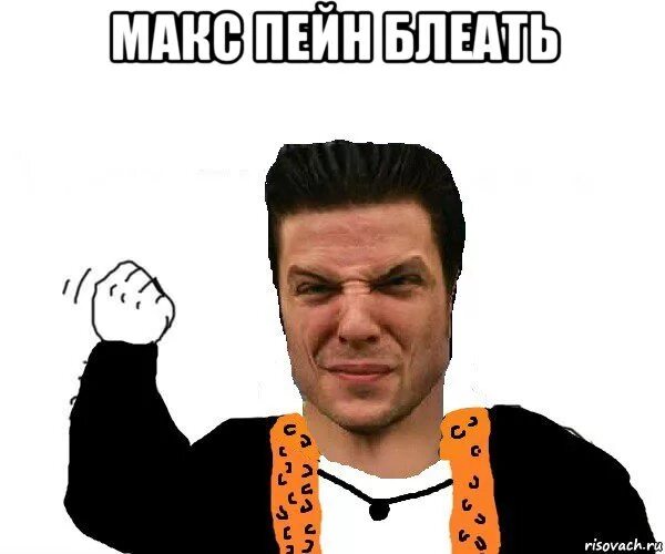 Тв понимаешь с кем свзался. Max payne мемы. Мемы с максом пейном. Связаться с максом. 16 гигабайт в моей голове макс пейн.