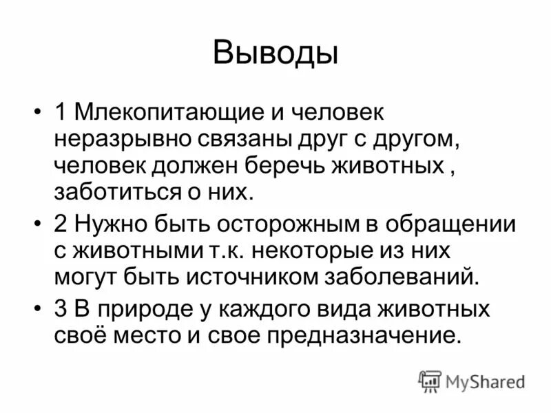 Роль млекопитающих в природе. Человек и природа вывод. Вывод о млекопитающих. Человек и природа заключение. Какова роль млекопитающих в природе