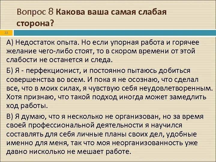 Ваши слабые стороны на собеседовании. Сильные и слабые стороны при собеседовании. Слабые стороны на собеседовании. Вопрос про сильные и слабые стороны на собеседовании.