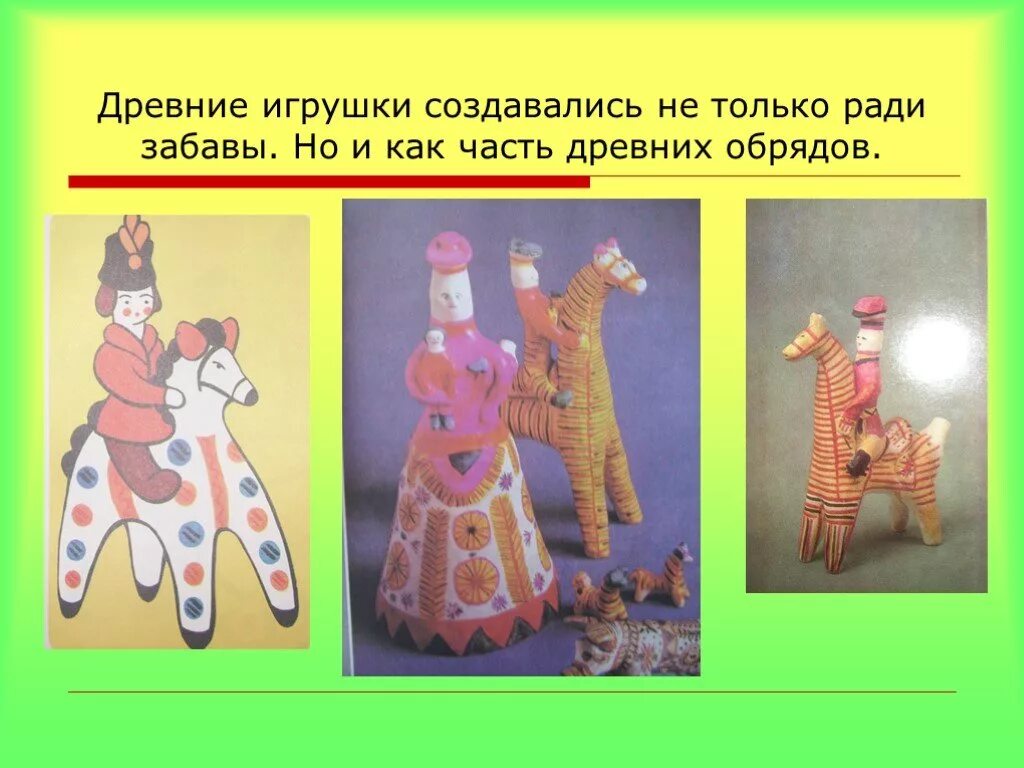 Древние образы игрушки. Древние игрушки. древние образы в современных народных игрушках. игрушки-забавы и народные игрушки.