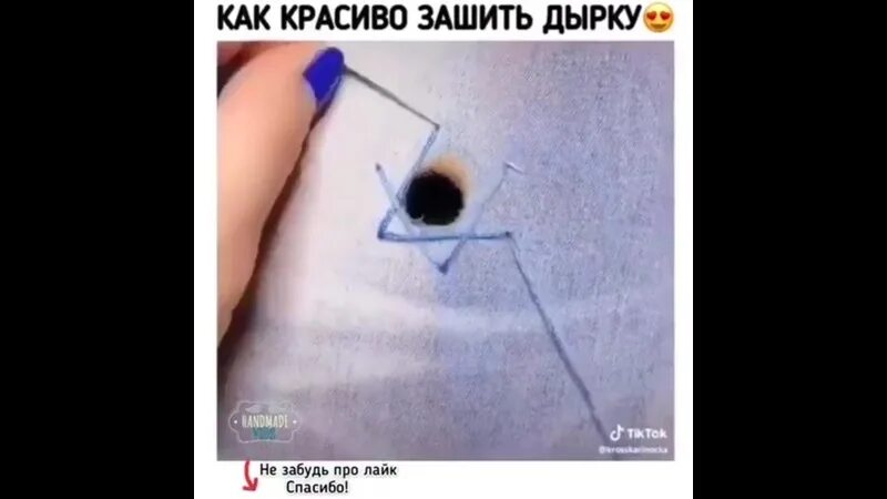 Как незаметно зашить маленькую дырочку. Как красиво зашить дырку. как красиво заштопать дырку. как красиво зашить заштопать дырку. как красиво зашить дырочку.