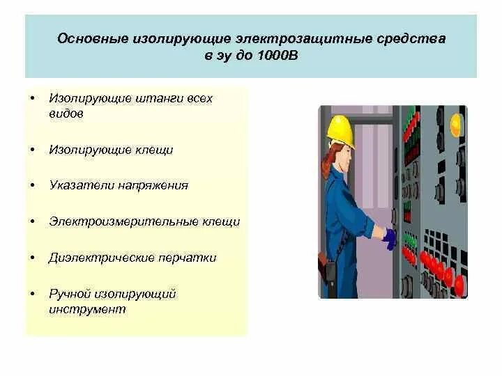 Электроустановка свыше 1000в. Изолирующие электрозащитные средства до 1000 вольт. СИЗ электрика основные и дополнительные. Основные СИЗ В электроустановках до 1000в. СИЗ электробезопасности в электроустановках до 1000в.