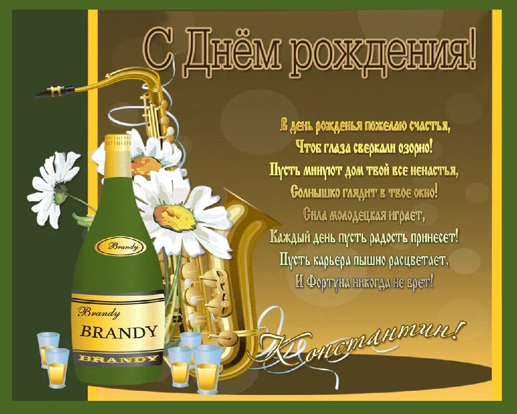 с днём рождения мужчине. именные поздравления мужчине. поздравления с днём рождения мужчине. открытки с днём рождения мужчине. поздравления с днём рождения мужчине.