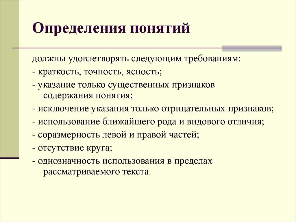 Концепция должна содержать. Термин должен удовлетворять следующим требованиям. Каким требованиям должно удовлетворять следующим требованиям. Каким требованиям должно удовлетворять первоначальное понятие?. Требования предъявляемые к точность ясность краткость.