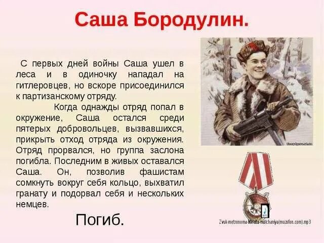 Краткое сочинение на тему подвиг. Дети войны 2 класс Саша Бородулин. Рассказ о герое. Рассказ о герое войны. Сообщение о герое Великой Отечественной войны.