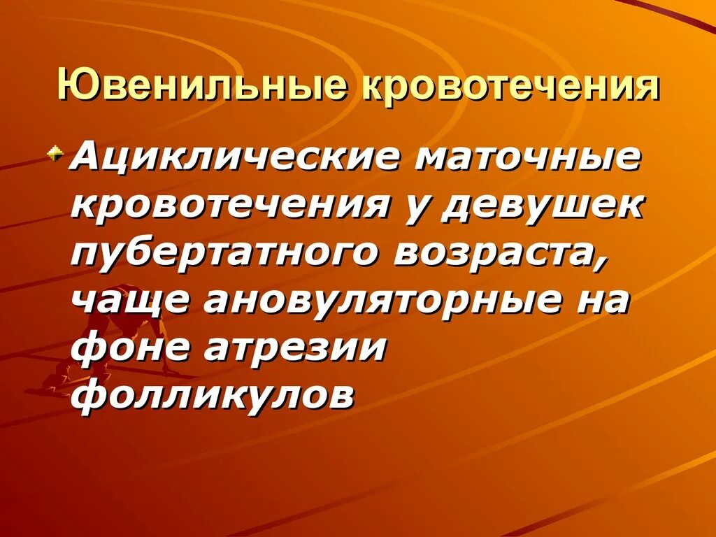 Кровотечение маточное у девочки. Ювенильные кровотечения. Ювенильные маточные кровотечения. Маточные кровотечения для презентации. Ювенильные маточные кровотечения презентация.