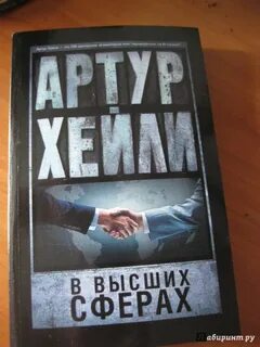 В высших сферах