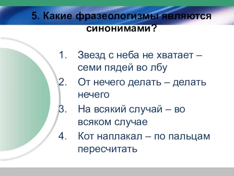 Что значит звезд с неба не хватает. Какие фразеологизмы являются синонимами. звёзд с неба не хватает фразеологизм. на всякий случай фразеологизм. фразеологизм к слову звезд с неба не хватает.