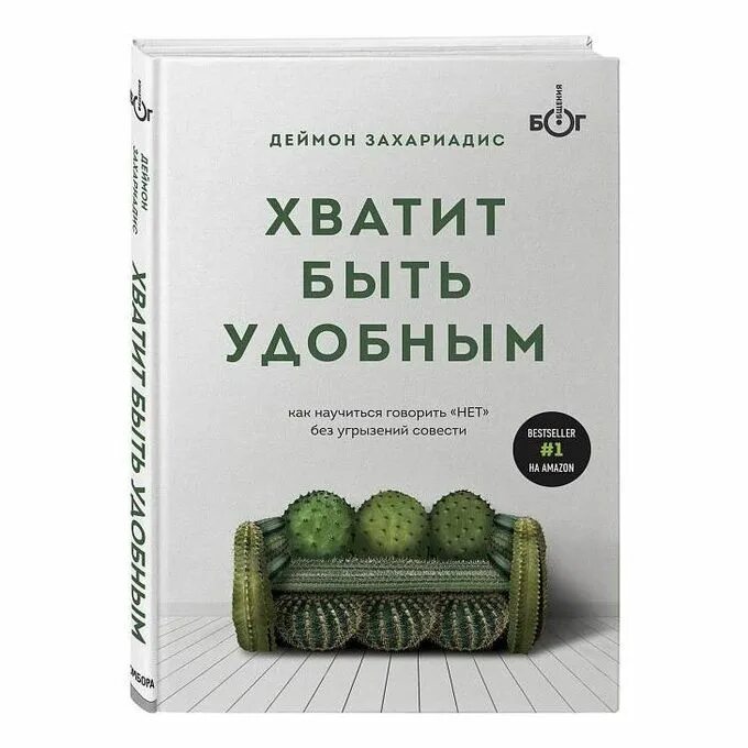 Хватит быть удобным. Хватит быть удобным книга. деймон захариадис хватит быть. как говорить нет без угрызений совести.