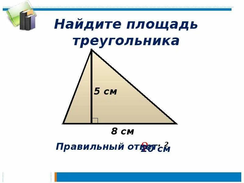 Как найти площадь треугольника. Площадь треугольника 8 класс геометрия. Площадь треугольника 4 класс. Как найти площадь треугольника 8 класс геометрия. Презентация площади треугольника