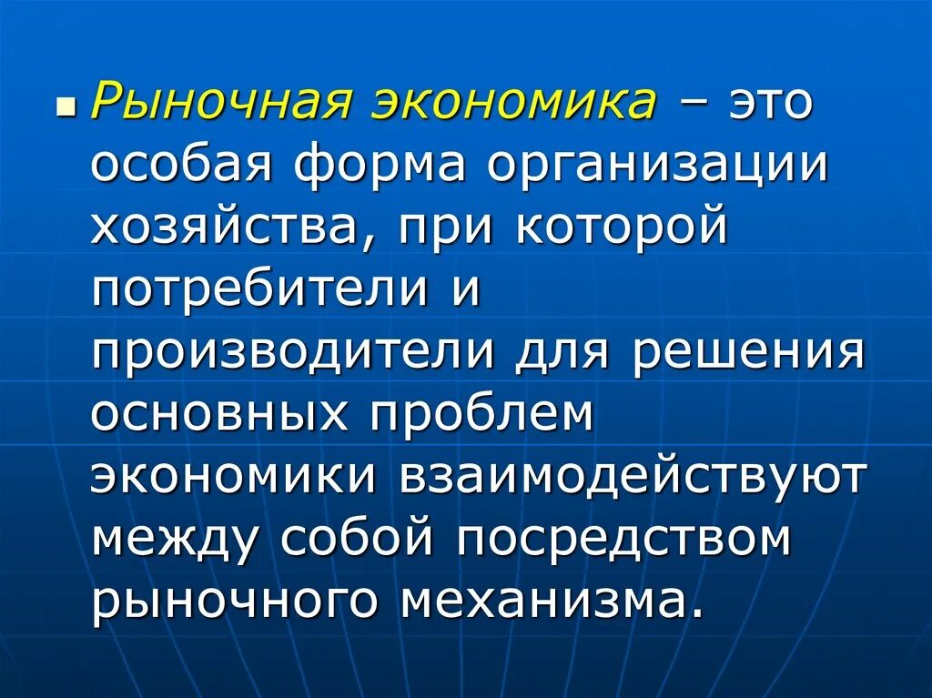 Составьте краткое сообщение о рыночной экономике. Рыночная экономика. Рыноянаяэкономика это. Роночная экономика эта. Рыночная экономика определение.