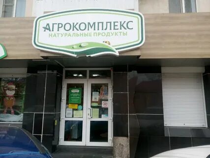 Агрокомплекс адреса