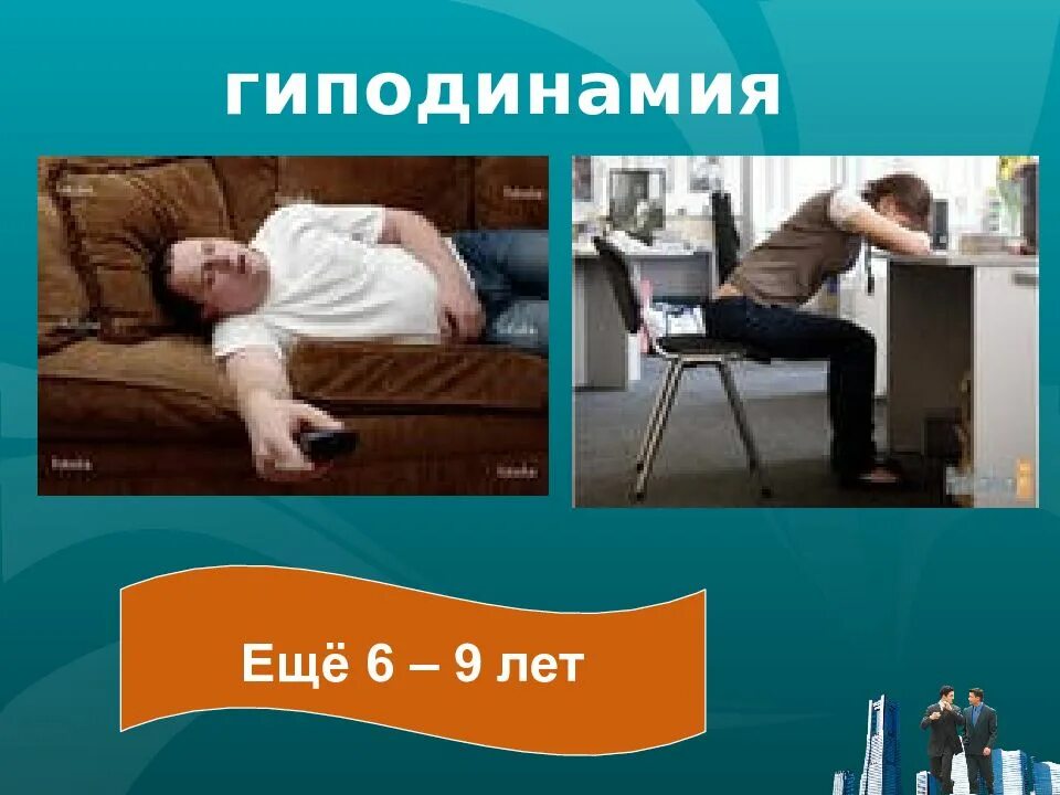 Почему гиподинамия. Гиподинамия. гомодинамия. гиподинамия болезнь 21 века. последствия гиподинамии фото.