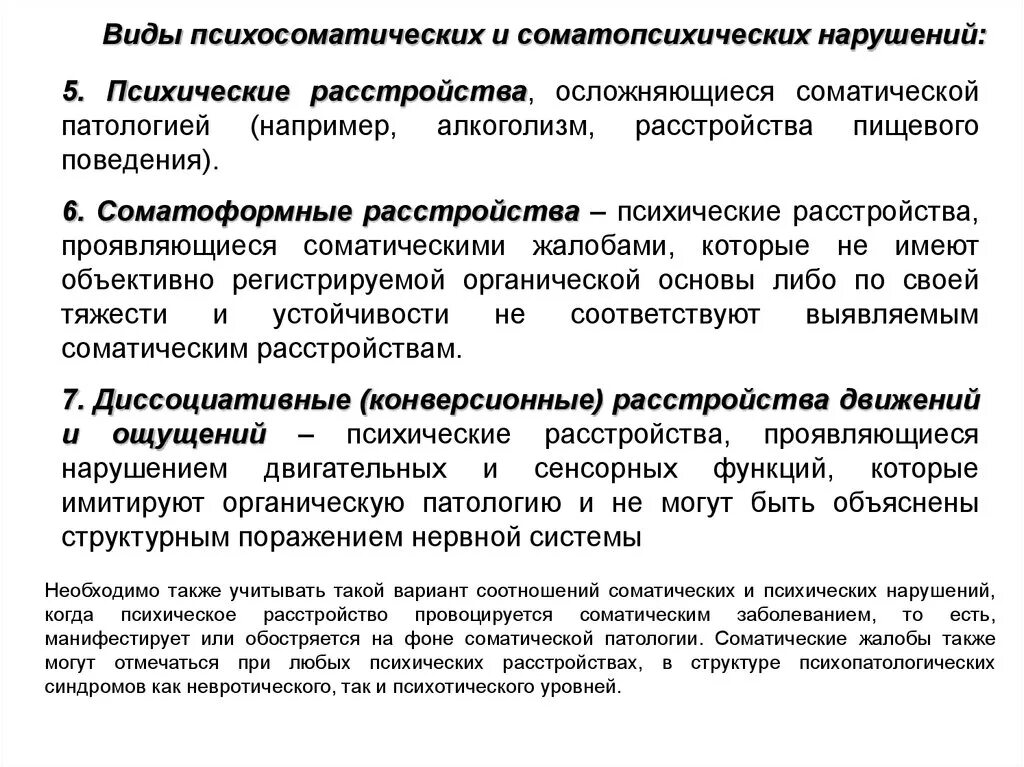 Патологии психической деятельности. Виды психосоматических расстройств. Классификация психических и психосоматических нарушений. Психосоматика классификация психосоматических расстройств. Виды психосоматических и соматопсихических нарушений.