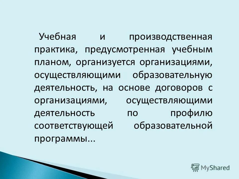 Иные документы. Практики предусмотренные образовательной программой. Воспитательные практики в доу. Учебная и производственная практика. Условия реализации педагогической практики.