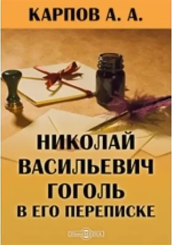 Учебная книга словесности Гоголь для русского юношества. Авторская исповедь гоголь