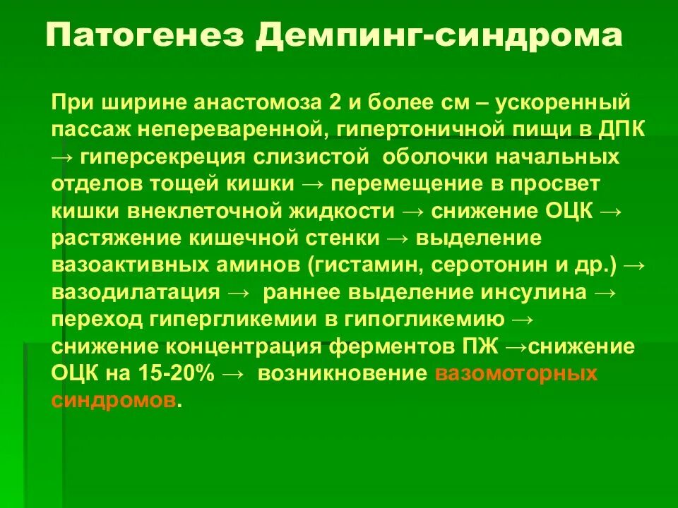 Демпинг синдром патогенез. Демпинг синдром этиология. Демпинг синдром патофизиология. Демпинг синдром механизм развития. Анастомозит что это