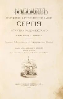 Житие преподобного и богоносного отца нашего