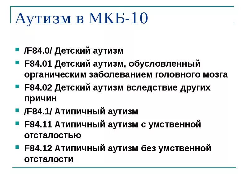 F 80.0 расшифровка. Диагноз f 84/1 мкб 10. Мкб 10 f 84.02. 84.02 Диагноз расшифровка. F84 диагноз расшифровка у ребенка.