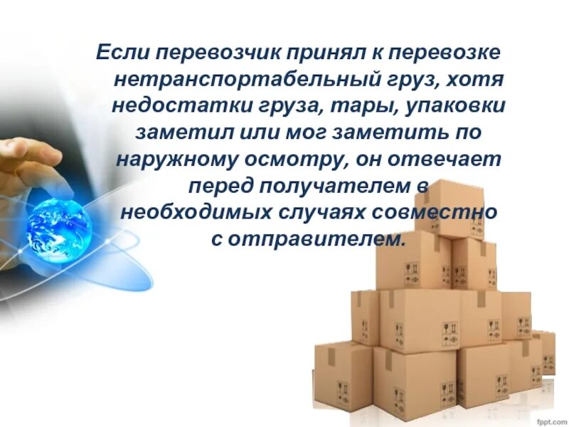 Примите груз примете или. Принято к перевозке. Нетранспортабельный груз. К перевозке принял. Грузоперевозки картинки для презентации.