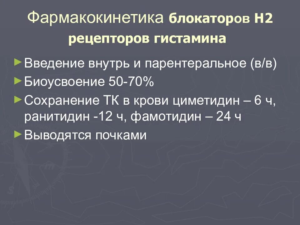 Блокаторы гистамина. Фармакокинетика н2 гистаминоблокаторов. Антагонисты гистаминовых н2-рецепторов. Н2-гистаминовые блокаторы механизм. H2 гистаминоблокаторы классификация.