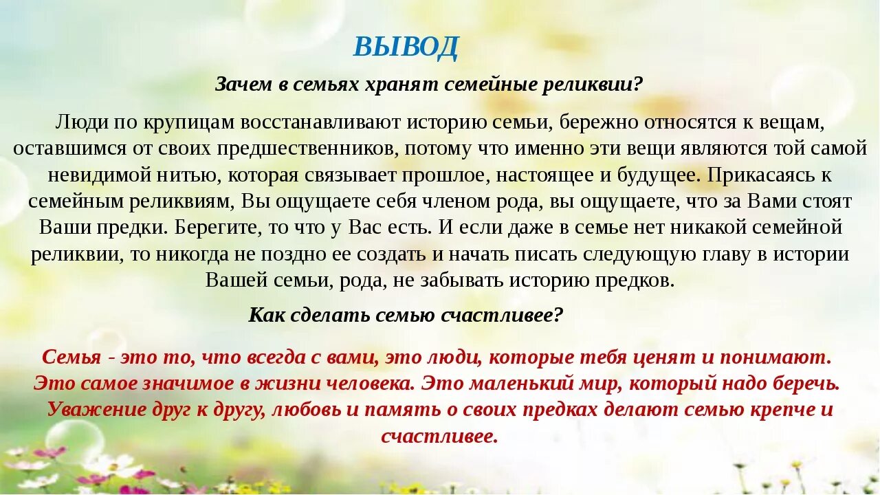 Сохраним семейную историю. Выводы по истории моей семьи. Проект моя семья вывод. Рассказ о моей семье. Вывод по проекту семья.