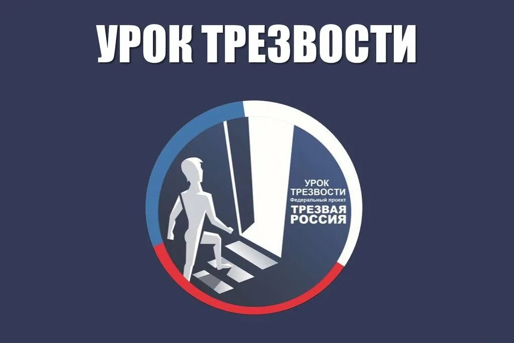 Урок трезвости. Трезвая Россия урок трезвости. Урок трезвости в школе. Урок трезвости классный час.