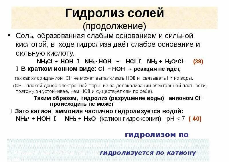 Протолитическая теория кислот и оснований гидролизующихся солей. Протолитическая теория кислот и оснований. Гидролиз солей кислот и оснований. Гидролиз солей образованных сильным основанием и слабой кислотой. Hcl сильная кислота