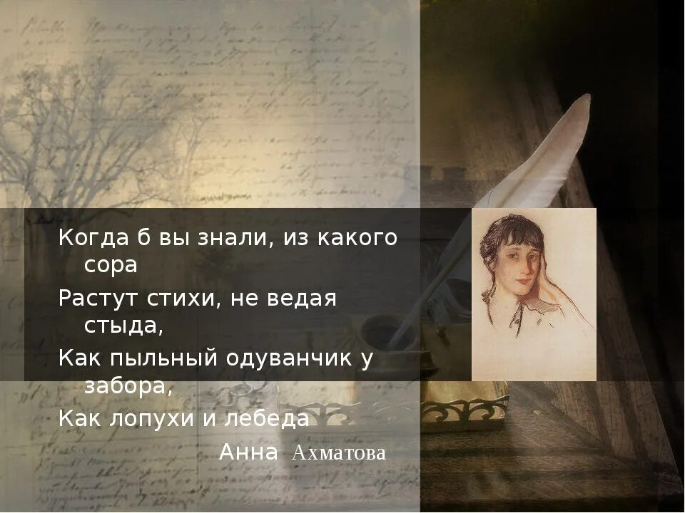 Невыносимо позорище текст. Когда б вы знали из какого Сора растут стихи не. Если бы вы знали из какого Сора рождаются стихи. Когда бы вы знали из какого Сора растут стихи не ведая стыда. Когда б вы знали Ахматова.