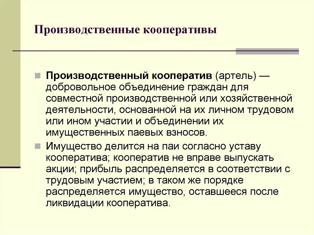 Производственный кооператив учреждение. Производственный кооператив Артель коммерческая организация. Производственный кооператив цель деятельности организации. Производственный кооператив это предприятие которое контролируется. Формы предпринимательской деятельности производственный кооператив.