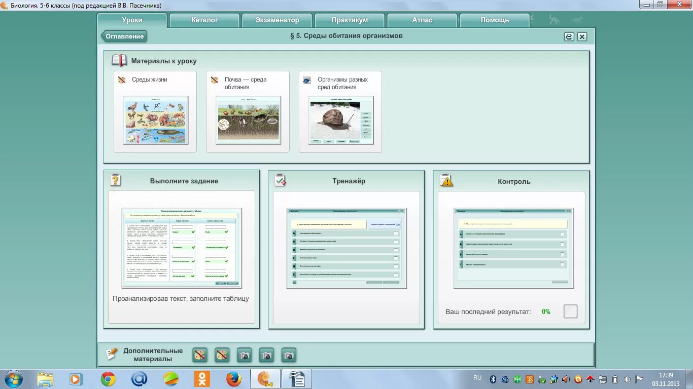 Электронное приложение к уроку. Урок биологии 5 класс. Биология 5 класс Пасечник среды обитания. Биология 5 класс темы уроков. Среды обитания организмов 5 класс биология Пасечник.