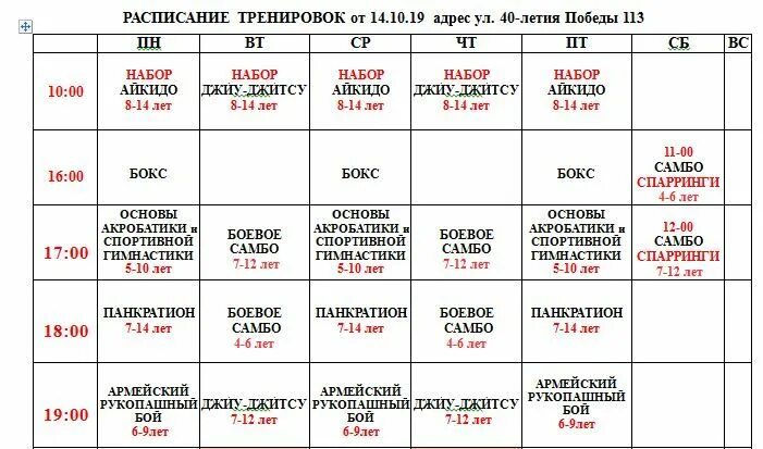 Левый берег воронеж расписание сеансов на сегодня. Расписание тренировок. Расписание тренингов. Расписание тренировок Победы. График тренировок футболистов.