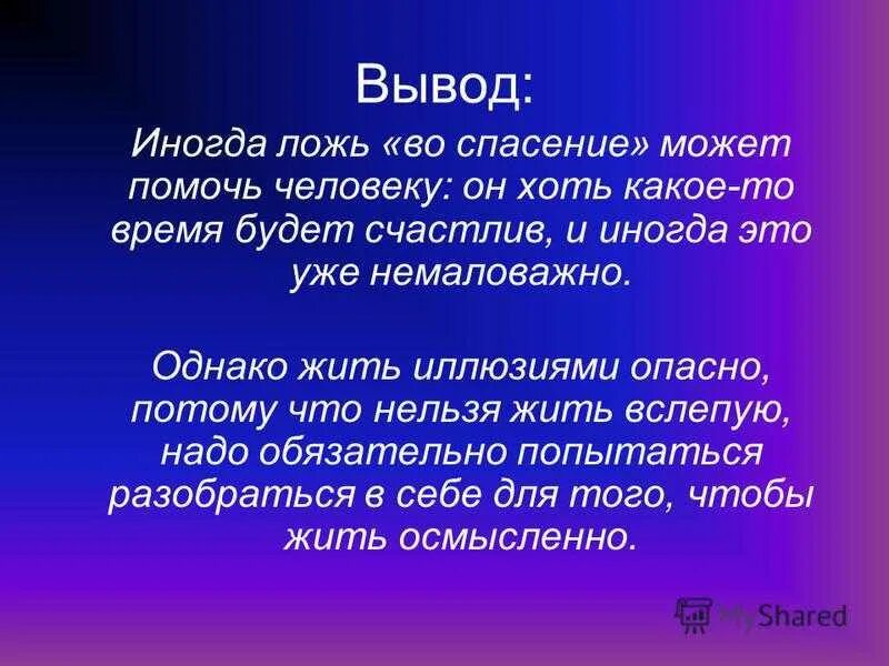 Вывод о лжи. Правда и ложь вывод. Ложь во благо цитаты. Понятие слова ложь. Спастись почему а