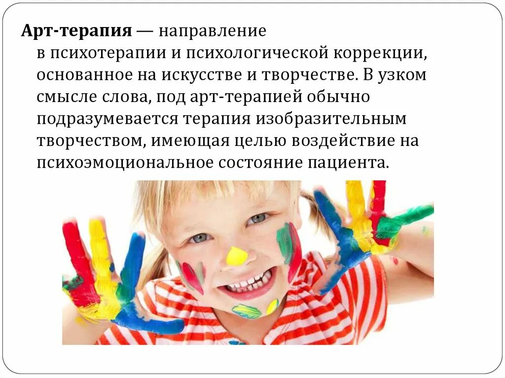 Арт терапия как средство коррекции. Арт терапия психокоррекция. направления арт терапии. арт-терапия в психологии. направления арт терапии в психологии.