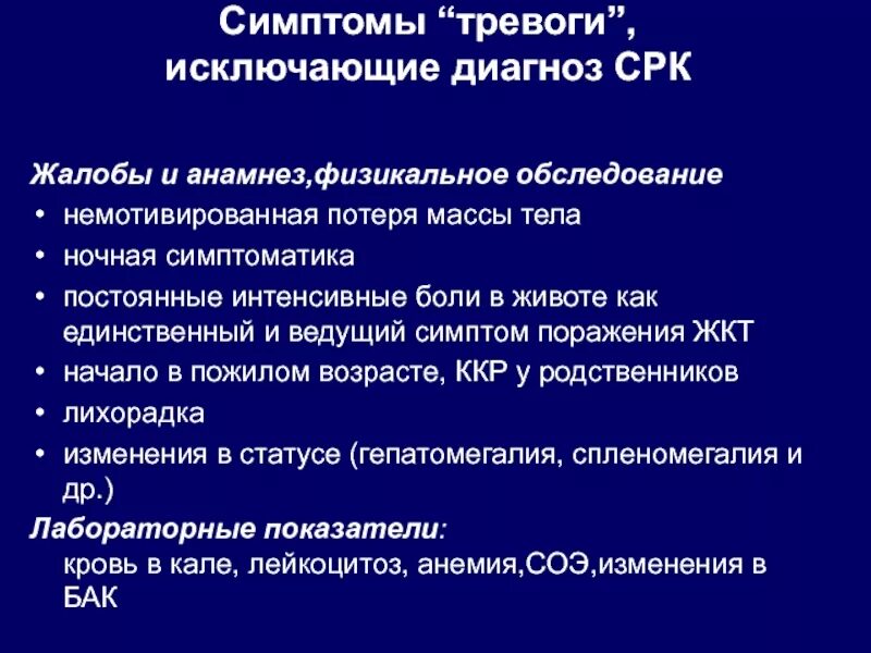 Исключение синдрома. Синдром раздраженного кишечника физикальное обследование. Синдром раздраженного кишечника диагноз. СРК диагноз. Симптомы тревоги при синдроме раздраженного кишечника.