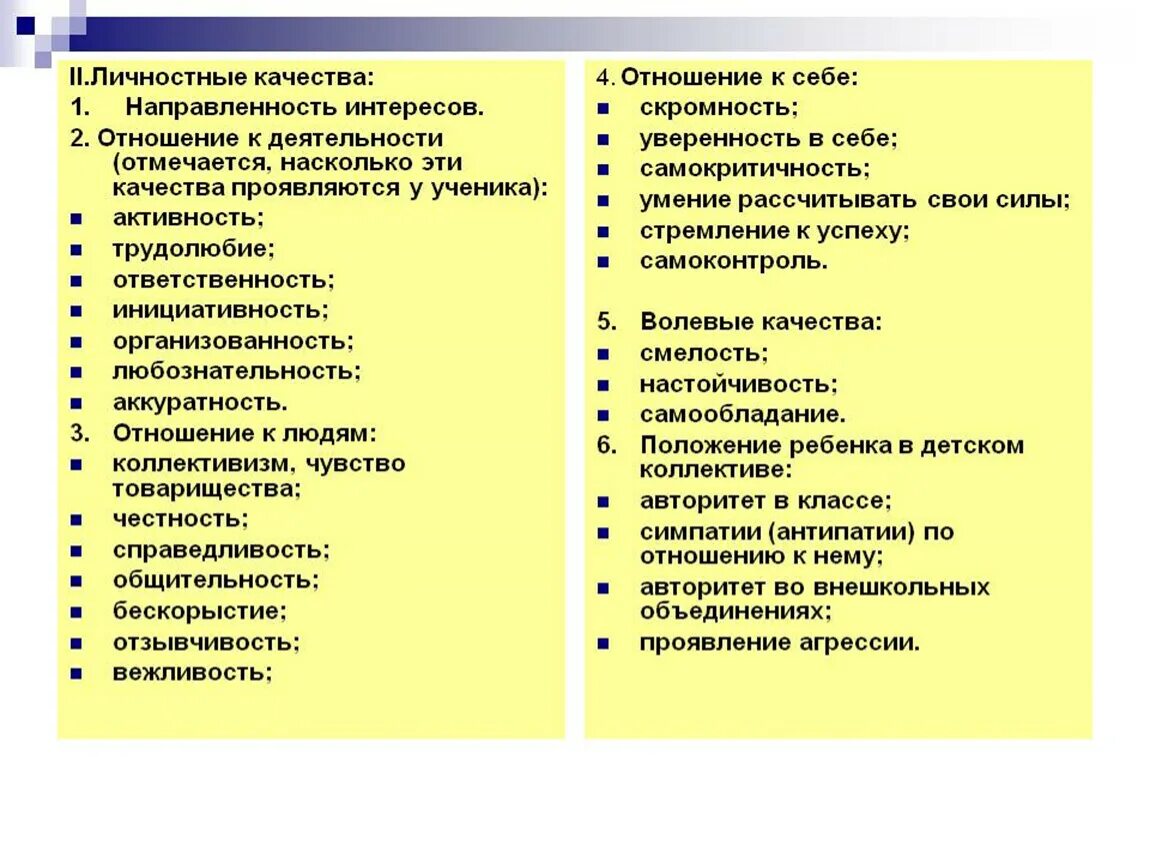 Характеристика человека в школе. Личностные качества ребенка. Личностные качества человека. Личностные качества школьника. Личностные 4пчествп человека.