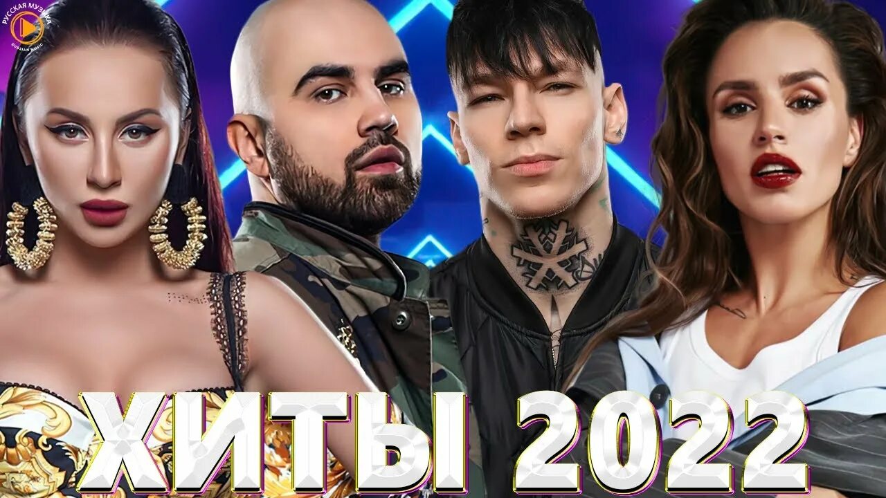 Музыка 2022 русская популярные новинки