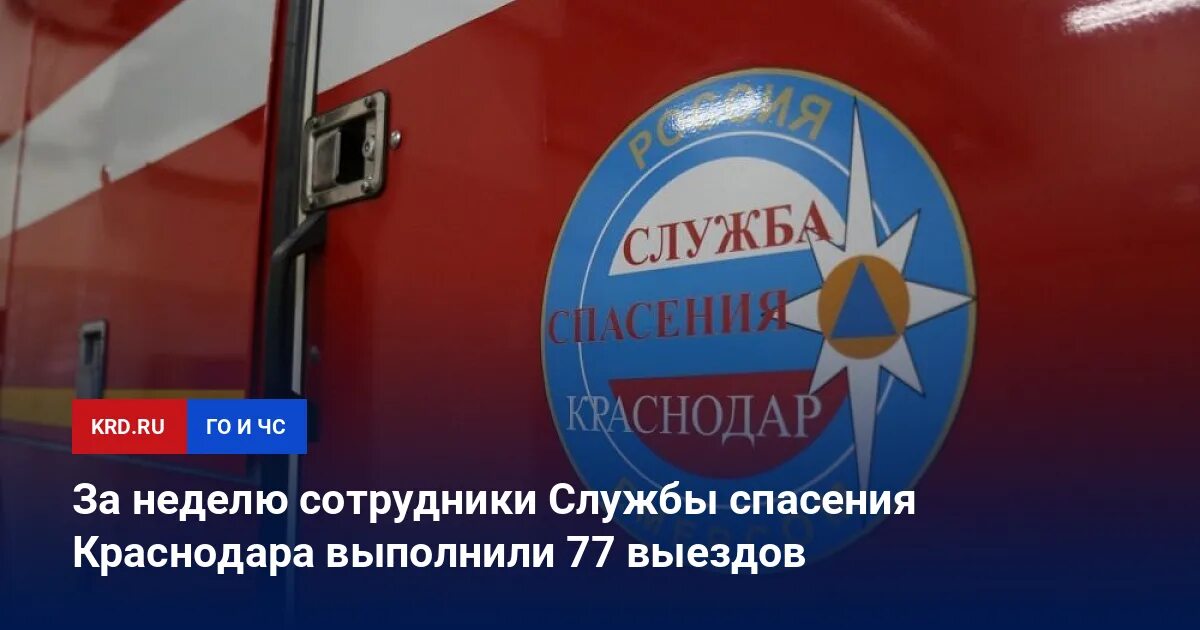 Спасение краснодар. Спасение краснодар