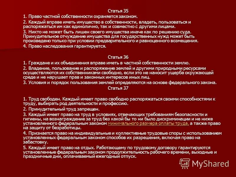 Конституция 1993 собственность. Закон о защите частной собственности. Право на частную собственность статья. Право частной собственности Конституция. Право на частную собственность статья Конституции.